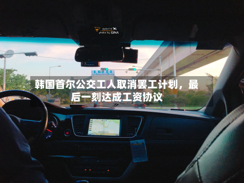 韩国首尔公交工人取消罢工计划，最后一刻达成工资协议-第1张图片
