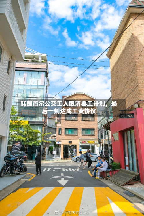 韩国首尔公交工人取消罢工计划	，最后一刻达成工资协议-第2张图片