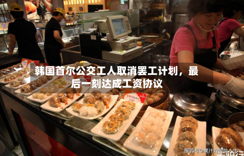 韩国首尔公交工人取消罢工计划	，最后一刻达成工资协议-第3张图片
