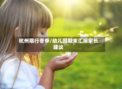 杭州限行冬季/幼儿园期末汇报家长建议-第1张图片