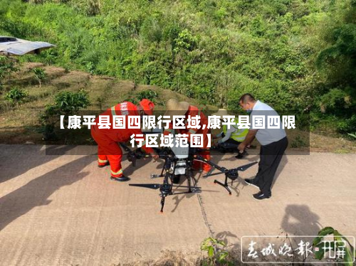 【康平县国四限行区域,康平县国四限行区域范围】-第1张图片