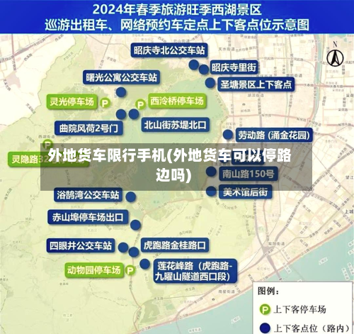 外地货车限行手机(外地货车可以停路边吗)-第1张图片