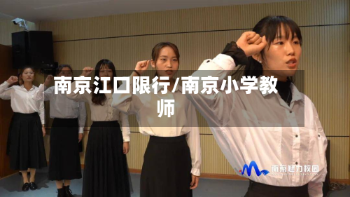 南京江口限行/南京小学教师-第1张图片