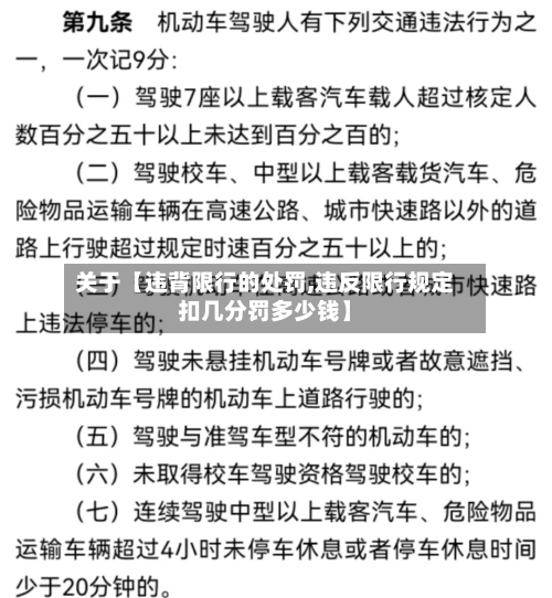 关于【违背限行的处罚,违反限行规定扣几分罚多少钱】-第1张图片