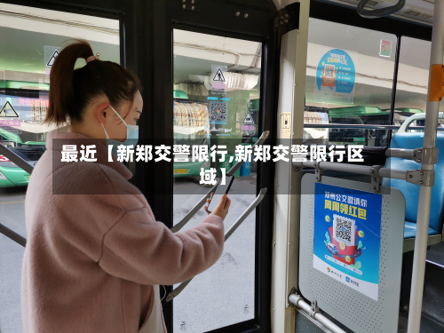 最近【新郑交警限行,新郑交警限行区域】-第1张图片