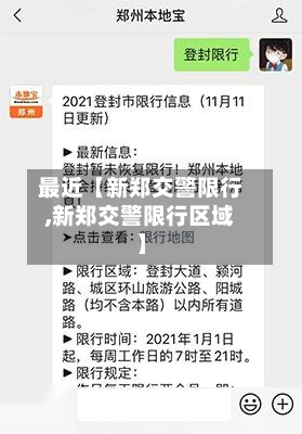 最近【新郑交警限行,新郑交警限行区域】-第2张图片