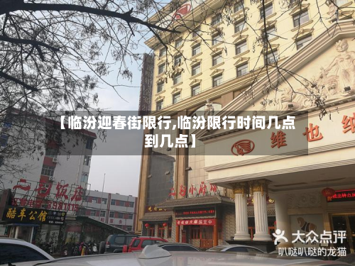 【临汾迎春街限行,临汾限行时间几点到几点】-第3张图片