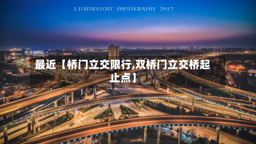 最近【桥门立交限行,双桥门立交桥起止点】-第1张图片