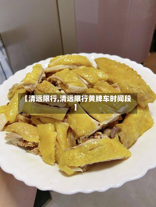 【清远限行,清远限行黄牌车时间段】-第2张图片