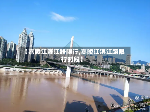 【嘉陵江滨江路限行,嘉陵江滨江路限行时段】-第1张图片