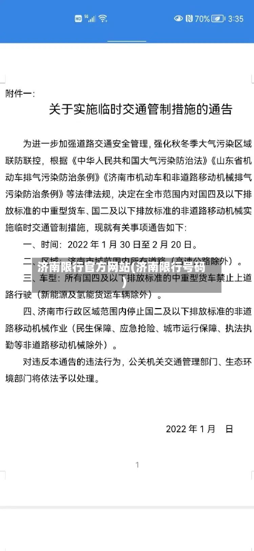 济南限行官方网站(济南限行号码)-第1张图片