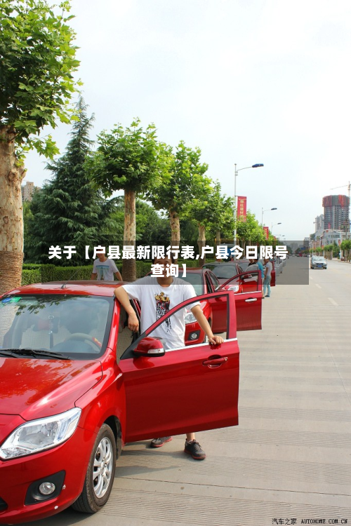 关于【户县最新限行表,户县今日限号查询】-第3张图片