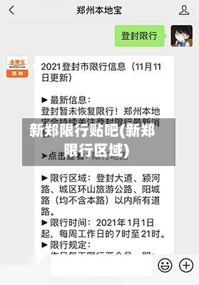 新郑限行贴吧(新郑限行区域)-第2张图片