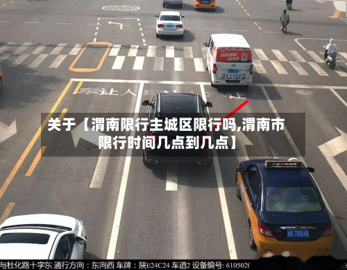 关于【渭南限行主城区限行吗,渭南市限行时间几点到几点】-第3张图片