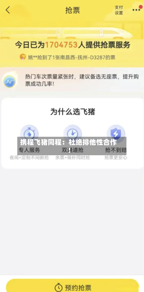 携程飞猪同程:杜绝排他性合作!-第2张图片
