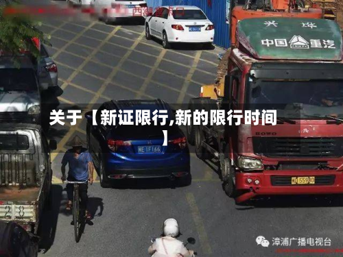 关于【新证限行,新的限行时间】-第1张图片