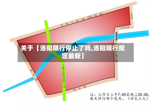 关于【洛阳限行停止了吗,洛阳限行规定最新】-第2张图片