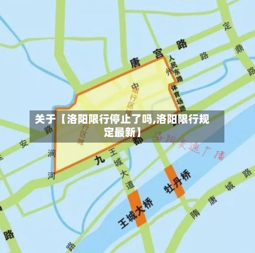 关于【洛阳限行停止了吗,洛阳限行规定最新】-第1张图片