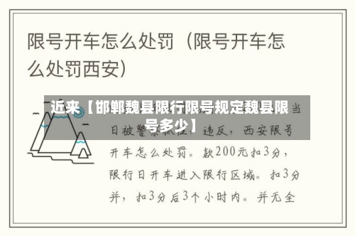 近来【邯郸魏县限行限号规定魏县限号多少】-第1张图片