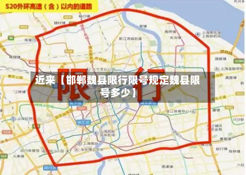 近来【邯郸魏县限行限号规定魏县限号多少】-第3张图片