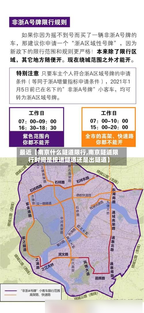 最近【南京什么隧道限行,南京隧道限行时间是按进隧道还是出隧道】-第1张图片