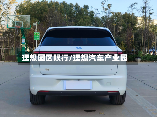 理想园区限行/理想汽车产业园-第1张图片