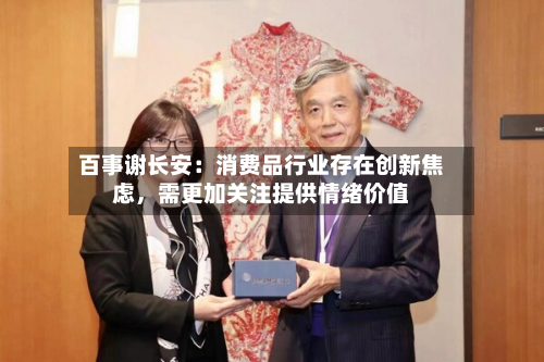 百事谢长安：消费品行业存在创新焦虑，需更加关注提供情绪价值-第2张图片