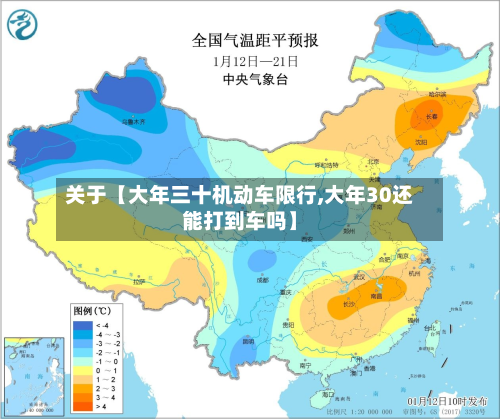 关于【大年三十机动车限行,大年30还能打到车吗】-第1张图片