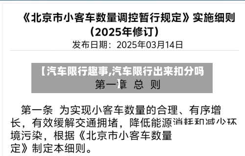 【汽车限行趣事,汽车限行出来扣分吗】-第1张图片