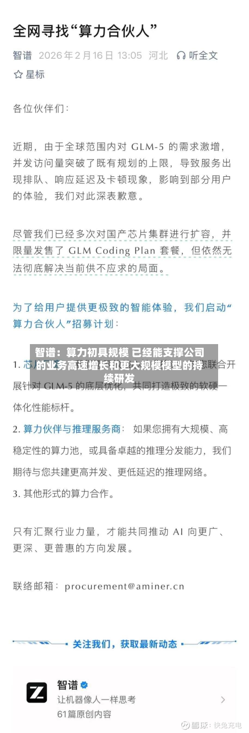 智谱：算力初具规模 已经能支撑公司的业务高速增长和更大规模模型的持续研发-第3张图片
