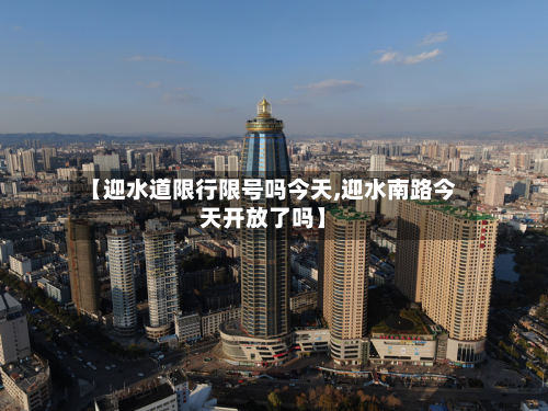 【迎水道限行限号吗今天,迎水南路今天开放了吗】-第3张图片