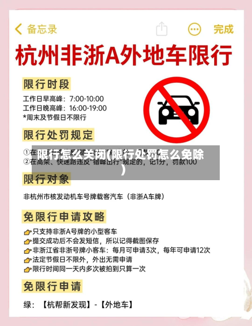 限行怎么关闭(限行处罚怎么免除)-第1张图片