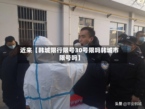 近来【韩城限行限号30号限吗韩城市限号吗】-第3张图片