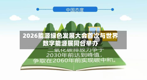 2026能源绿色发展大会首次与世界
数字能源展同台举办-第1张图片