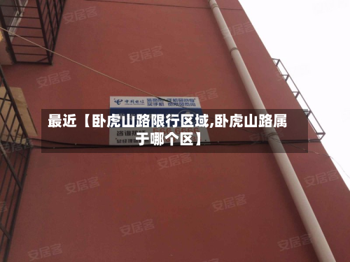 最近【卧虎山路限行区域,卧虎山路属于哪个区】-第1张图片