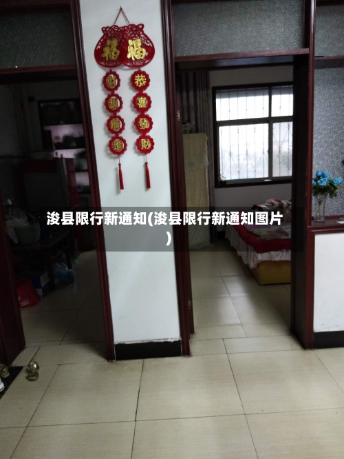 浚县限行新通知(浚县限行新通知图片)-第1张图片