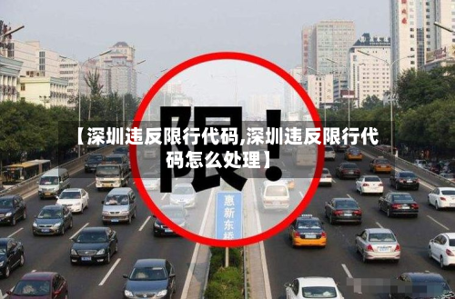 【深圳违反限行代码,深圳违反限行代码怎么处理】-第2张图片