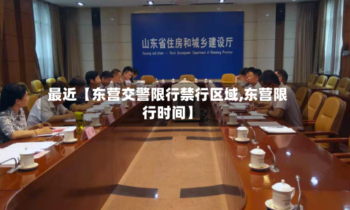 最近【东营交警限行禁行区域,东营限行时间】-第1张图片