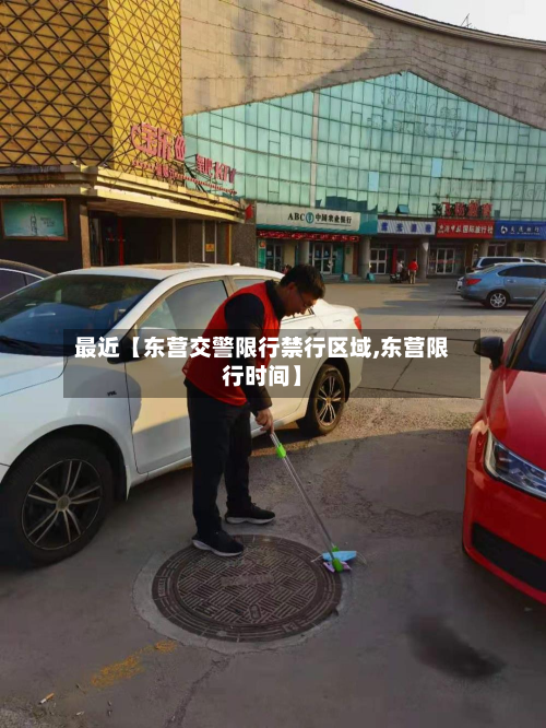 最近【东营交警限行禁行区域,东营限行时间】-第2张图片