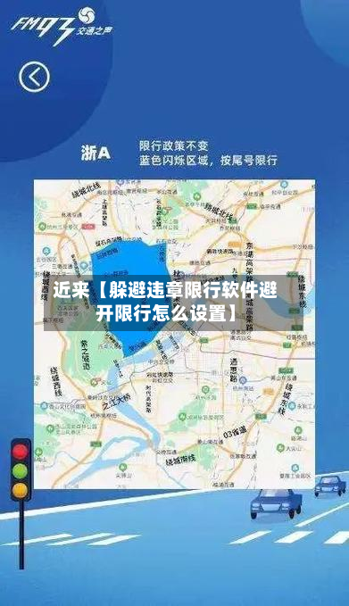 近来【躲避违章限行软件避开限行怎么设置】-第2张图片