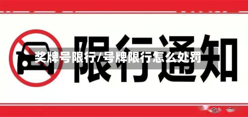 奖牌号限行/号牌限行怎么处罚-第3张图片