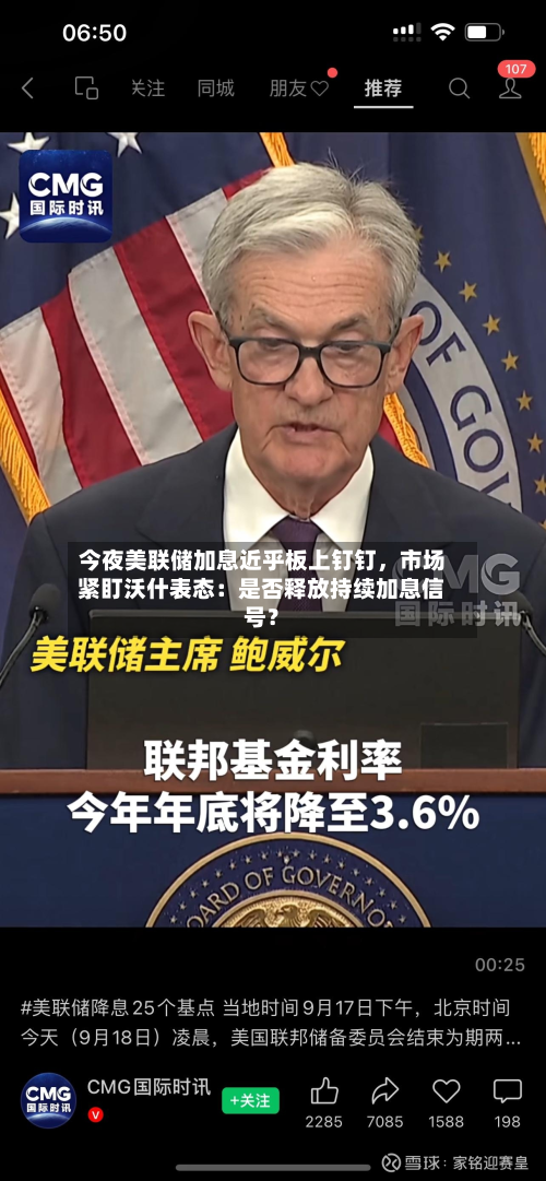 今夜美联储加息近乎板上钉钉	，市场紧盯沃什表态：是否释放持续加息信号？-第2张图片