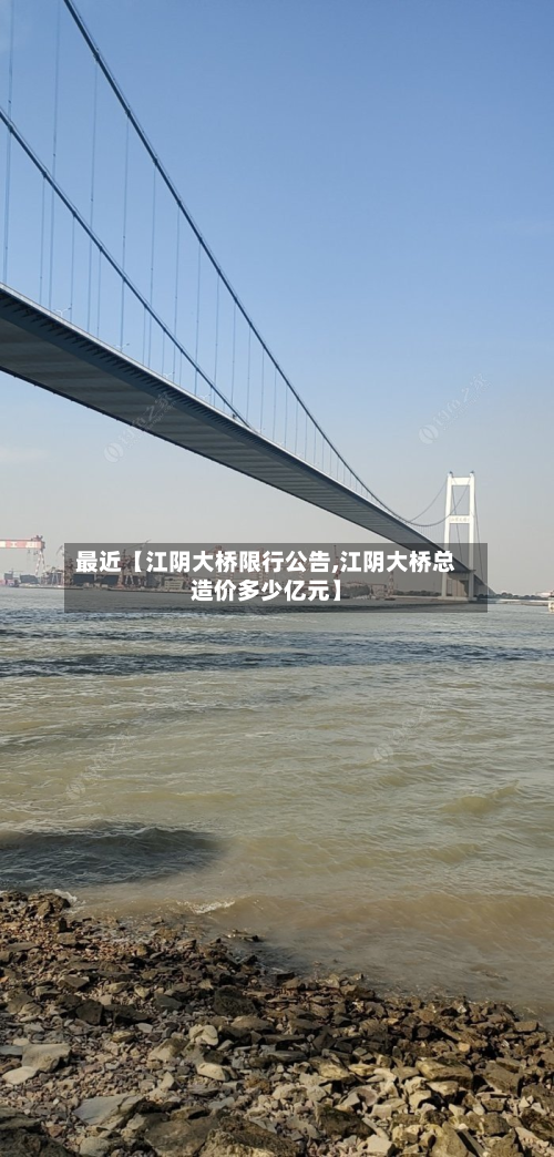最近【江阴大桥限行公告,江阴大桥总造价多少亿元】-第2张图片