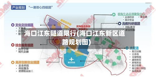 海口江东隧道限行(海口江东新区道路规划图)-第1张图片