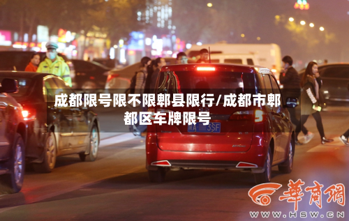 成都限号限不限郫县限行/成都市郫都区车牌限号-第1张图片