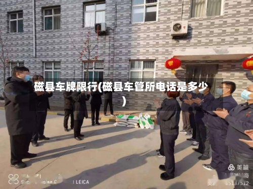磁县车牌限行(磁县车管所电话是多少)-第1张图片