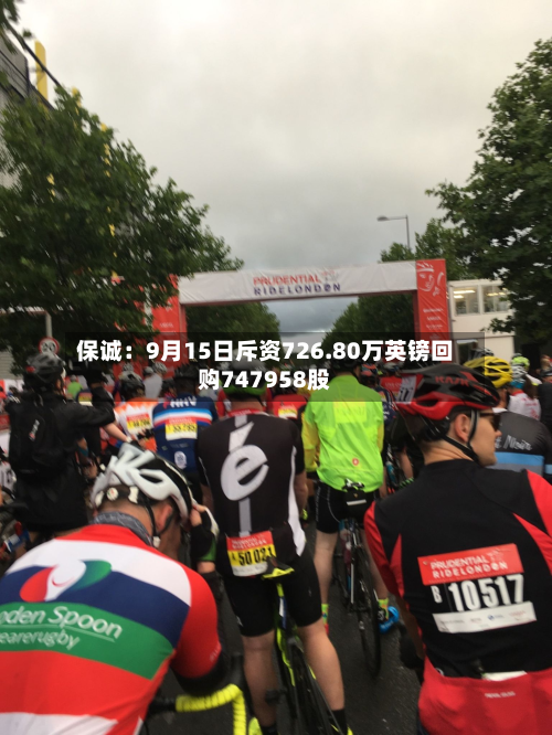 保诚：9月15日斥资726.80万英镑回购747958股-第1张图片