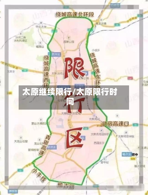 太原继续限行/太原限行时间-第2张图片