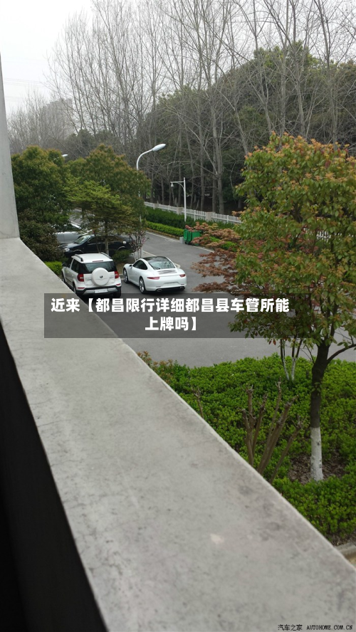 近来【都昌限行详细都昌县车管所能上牌吗】-第1张图片