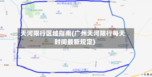 天河限行区域指南(广州天河限行每天时间最新规定)-第3张图片